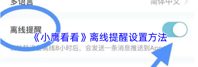 《小鹰看看》离线提醒设置方法