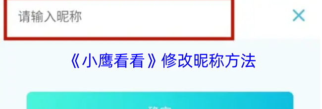 《小鹰看看》修改昵称方法