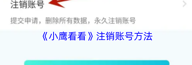 《小鹰看看》注销账号方法
