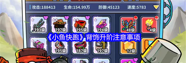 《小鱼快跑》背饰升阶注意事项