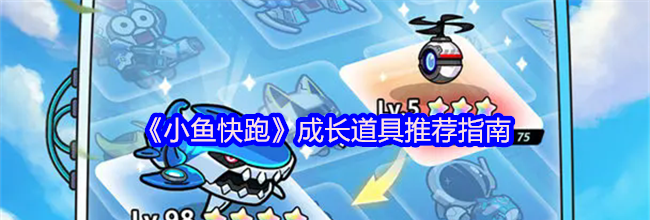 《小鱼快跑》成长道具推荐指南