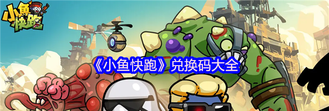 《小鱼快跑》兑换码大全
