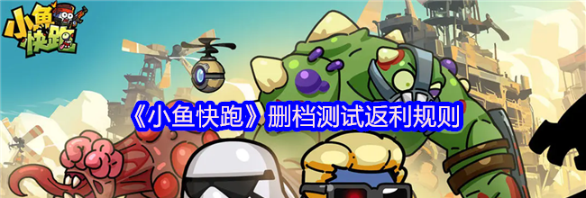 《小鱼快跑》删档测试返利规则