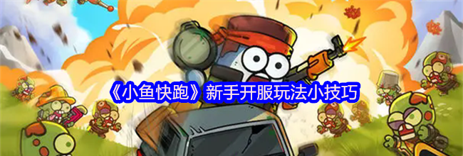 《小鱼快跑》新手开服玩法小技巧