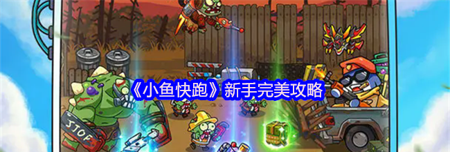 《小鱼快跑》新手完美攻略