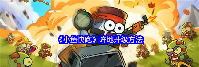 《小鱼快跑》阵地升级方法
