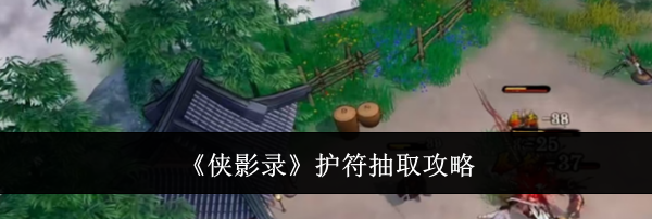 《侠影录》护符抽取攻略