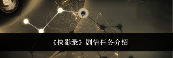 《侠影录》剧情任务介绍