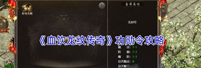 《血饮龙纹传奇》功勋令攻略