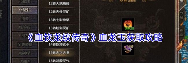 《血饮龙纹传奇》血龙玉获取攻略