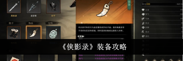 《侠影录》装备攻略