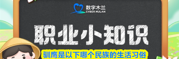 驯鹰是以下哪个民族的生活习俗