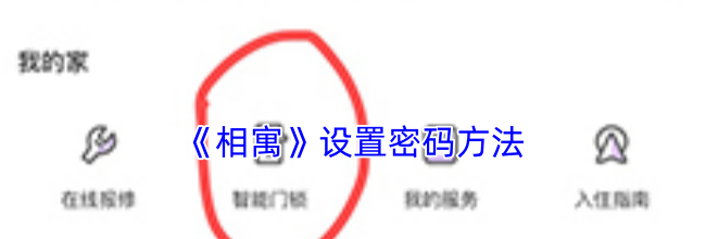 《相寓》设置密码方法