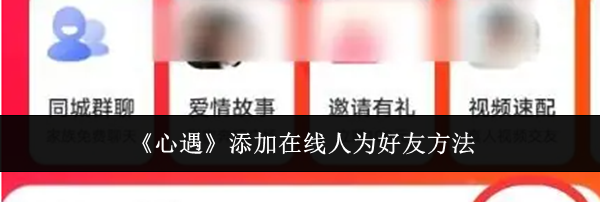 《心遇》添加在线人为好友方法