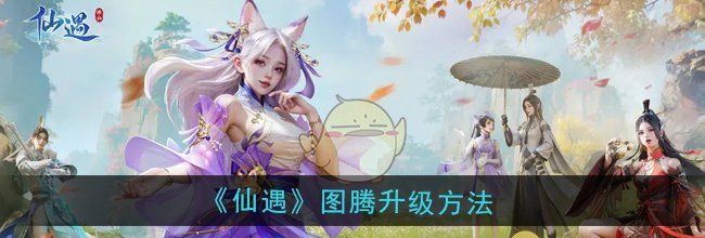 《仙遇》图腾升级方法