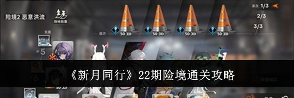 《新月同行》22期险境通关攻略