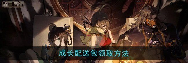 《新月同行》成长配送包领取方法