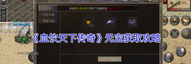 《血饮天下传奇》元宝获取攻略