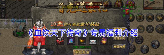《血饮天下传奇》专属福利介绍