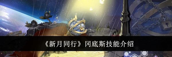 《新月同行》冈底斯技能介绍
