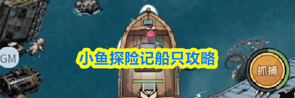 小鱼探险记船只攻略