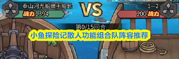小鱼探险记散人功能组合队阵容推荐