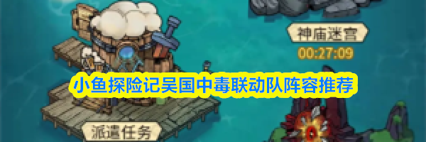 小鱼探险记吴国中毒联动队阵容推荐