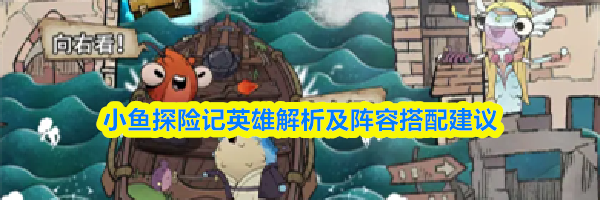 小鱼探险记英雄解析及阵容搭配建议