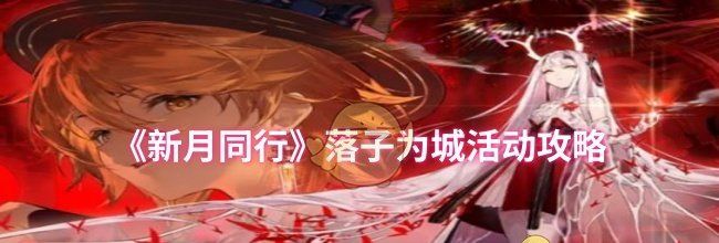 《新月同行》落子为城活动攻略