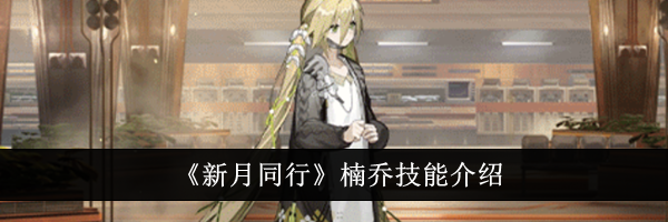 《新月同行》楠乔技能介绍