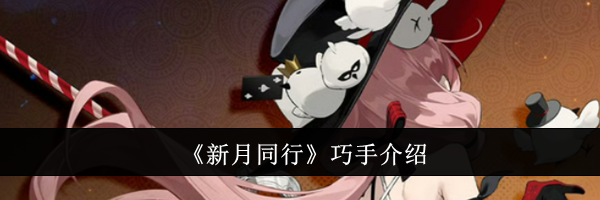 《新月同行》巧手介绍