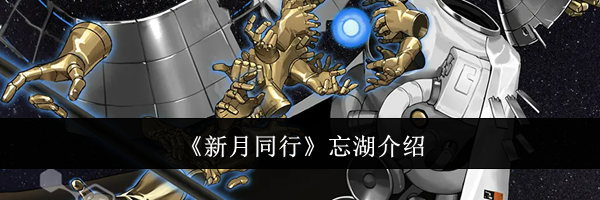 《新月同行》忘湖介绍