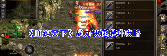 《血饮天下》战力快速提升攻略