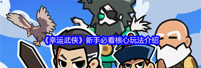 《幸运武侠》新手必看核心玩法介绍