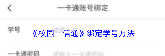 《校园一信通》绑定学号方法