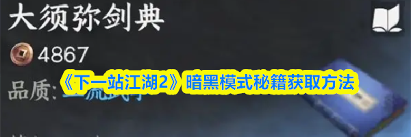 《下一站江湖2》暗黑模式秘籍获取方法