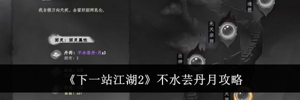 《下一站江湖2》不水芸丹月攻略
