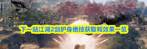 下一站江湖2剑护身绝技获取和效果一览