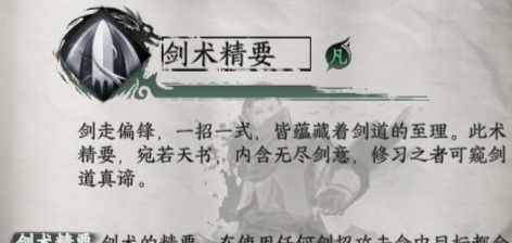 《下一站江湖2》剑术精要获取方法及效果