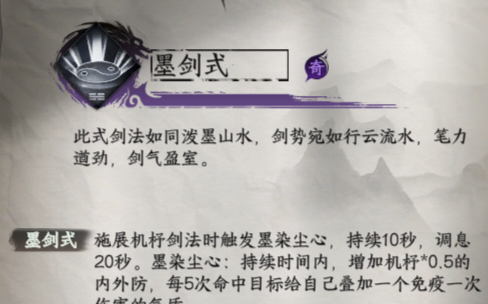 《下一站江湖2》墨剑式获取方法及效果