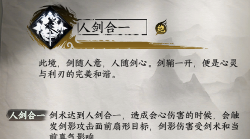 《下一站江湖2》人剑合一获取方法