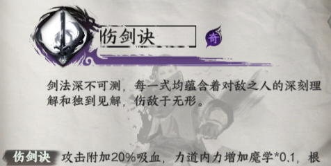 《下一站江湖2》伤剑决获取方法及效果