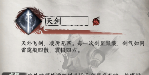 《下一站江湖2》天剑获取方法