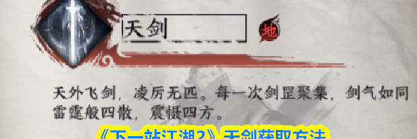 《下一站江湖2》天剑获取方法