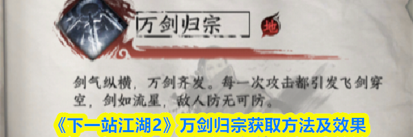 《下一站江湖2》万剑归宗获取方法及效果