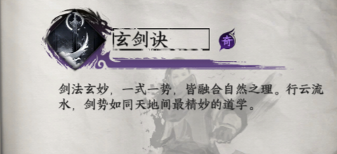 《下一站江湖2》玄剑决获取方法及效果