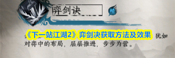 《下一站江湖2》弈剑决获取方法及效果