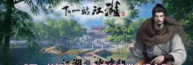 《下一站江湖Ⅱ》各区域武学奇遇合集