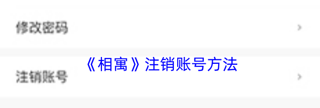 《相寓》注销账号方法