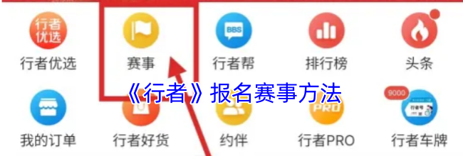《行者》报名赛事方法
